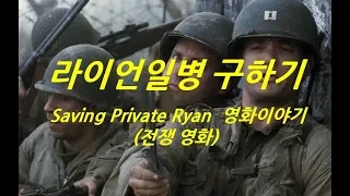 [ 라이언 일병 구하기, 1998년 ] 톰 행크스, 맷 데이먼, 제레미 데이비스, 스티븐 스필버그 감독, 전쟁영화, 드라마영화, 액션영화