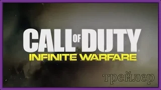 CALL OF DUTY Infinite Warfare    ►ТРЕЙЛЕР   ► 2016