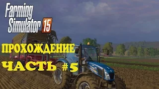 Farming Simulator 2015. Прохождение. Часть 5. Тюковка.