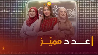 ضيوف مميزون ومواضيع مهمة في هذا العدد | جلسة ونسا | العدد كاملا