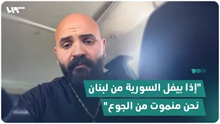مواطن لبناني يهاجم الدعوات المطالبة لطرد جميع السوريين من لبنان.. استمع إلى حديثه