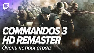 Commandos 3 HD Remaster. Очень чёткий отряд