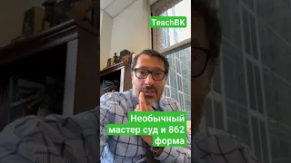 Следите за своими 862 формами!Иммиграционный адвокат в США А.Товарян #teachbk #товарян #сша #usa