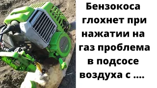 Бензокоса триммер глохнет при нажатии на газ не развивает обороты при кошении тупит.