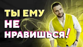 5 признаков, что вы НЕ нравитесь мужчине