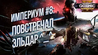 Battlefleet Gothic: Armada 2 Кампания Империума 💾 Уничтожил первый флот Эльдар #8