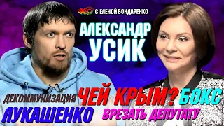 Александр Усик: Политика. Лукашенко. Чей Крым? Можно ли врезать депутату? | Эхо с Еленой Бондаренко