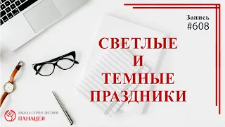 Светлые и темные праздники / записи Нарколога 608