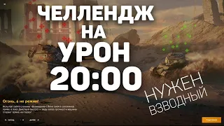 Wot blitz | СТРИМ| Челлендж на УРОН - ищу ВЗВОДНОГО