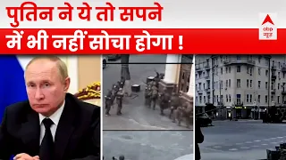 Russia Ukraine War: वैगनर का मैसेज क्लियर... मॉस्को में आज गदर? | ABP News | Hindi News