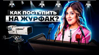 Как поступить на журфак? | Литература ЕГЭ 2023 | Умскул