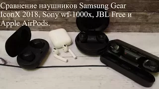 Сравнение наушников Samsung Gear IconX 2018, Sony wf-1000x, JBL Free и Apple AirPods.