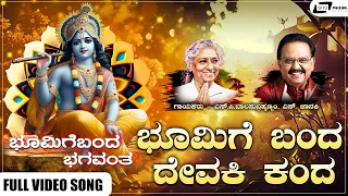 Bhoomige Banda Devaki Kanda Video Song I Bhoomige Banda Bhagavantha I Lokesh, Lakshmi, Jai Jagadish