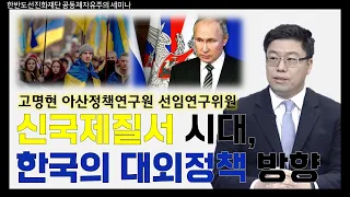 신국제질서 시대, 한국의 대외정책 방향 - 고명현 아산정책연구원 선임연구위원