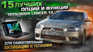 15 лучших опций и функций Mitsubishi Лансер 10 для самостоятельной активации и установки