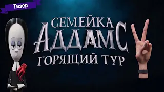 Семейка Аддамс: Горящий тур - тизер