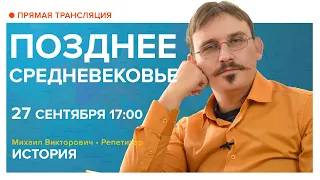 История | Позднее Средневековье