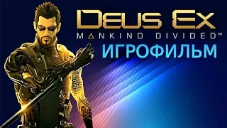 Игрофильм Deus Ex Mankind Divided с Русской озвучкой (Все катсцены и сюжет)