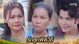 ให้ท้ายลูกชาย ผลักภาระให้ลูกสาว | Highlight ดั่งธรณี Ep.11 | 6 พ.ค. 67 | one31