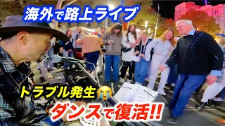 突然のハプニングで路上ライブを中断...!?海外の観客は日本人ストリートミュージシャンを優しく見守り、まさかの展開に...!?