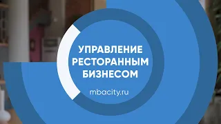 Курс обучения "Управление ресторанным бизнесом (MBA)"