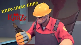 ПИВО-ПИВО-ПИВО[SFM]