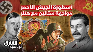 تاريخ الجيش الأحمر.. القوة التي هزمت هتلر وغيرت العالم - الشرق الوثائقية