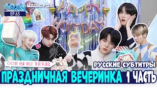 [RUS.SUB] TO DO X TXT - EP.63 / Праздничная Вечеринка Часть 1