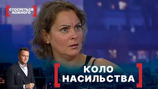 КОЛО НАСИЛЬСТВА. Стосується кожного. Ефір від 10.09.2021