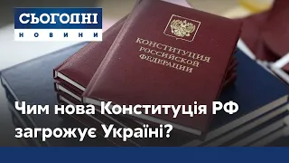 Поправки до Конституції РФ: що тепер у головному законі Росії?