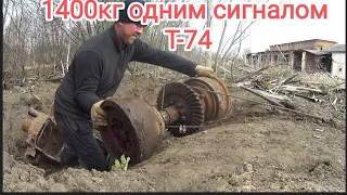 Т-74.  Невероятный вес!Сломали две лебёдки! Один сигнал и 1400кг!