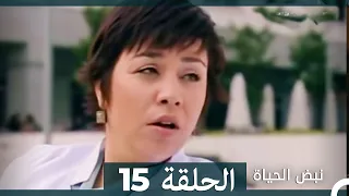 نبض الحياة - الحلقة 15 Nabad Alhaya