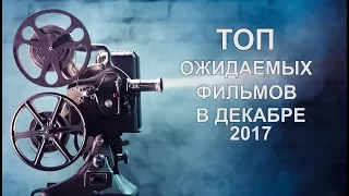 ТОП ожидаемых фильмов в декабре 2017