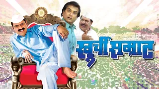 खुर्ची सम्राट मराठी चित्रपट | Khurchi Samrat Full marathi Movie | Makrand Anaspure, Surekha Kudachi