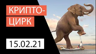 Крипто-цирк | Обзор рынков от LH-Crypto | 12.02.2021