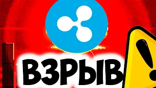 RIPPLE XRP ВЗОРВАЛСЯ!!! ЛЕТИМ НА $3?!! КАК Я СДЕЛАЛ ИКСЫ!!