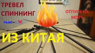 Бюджетный ТРЕВЕЛ спиннинг из китая