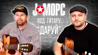 J:МОРС под гитару - Даруй (#челлендж2021)