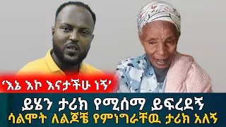 ‘እኔ እኮ እናታችሁ ነኝ’ ይሄን ታሪክ የምትሰማ እናት ትፍረደኝ  ለልጆቼ የምነግራቸዉ የማያዉቁት ታሪክ አለኝ  የእርቅ ማእድ  Ethiopia  Habesha
