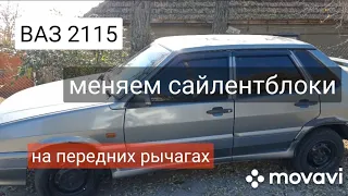 ВАЗ 2115 меняем сайлентблоки на передних рычагах.