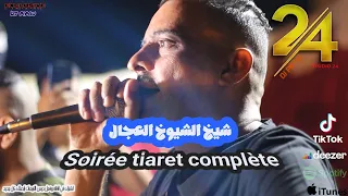 شيخ الشيوخ العجال Ft حبيبو( سهرة كاملة ) لايف تيارت 🇩🇿🇹🇳🇪🇬🇱🇾🇲🇦