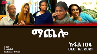 ማጨሎ (ክፋል 104) - MaChelo (Part 104) - ERi-TV Drama Series, December 12, 2021