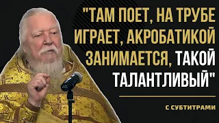 ЭТО ГИБЕЛЬ!! ТОЛЬКО И СЛЫШИШЬ "ТАЛАНТЛИВЫЙ" / отец Димитрий Смирнов