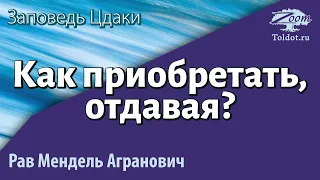 Как приобретать, отдавая? Рав Мендель Агранович