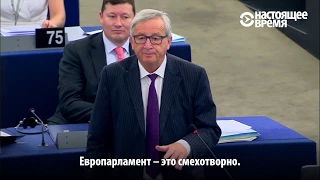 "Этот парламент смехотворен": гневная речь главы Еврокомиссии в Европарламенте