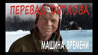 Тайна перевала Дятлова и Машина времени