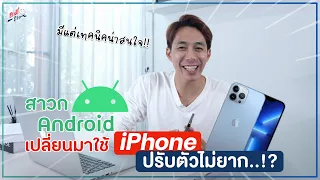 ใช้ Android อยู่ ย้ายไปใช้งาน iPhone ยากมั้ย!? ต้องปรับตัวตรงไหนบ้าง!? | อาตี๋รีวิว EP. 986