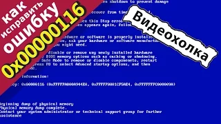 Как исправить ошибку синего экрана 0x00000116 в Windows 7