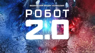 "2.0" - Трейлер (2019) (16+)