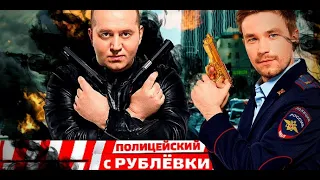 Полицейский с рублевки 4,  актеры и роли, трейлер, автобиографии актеров.